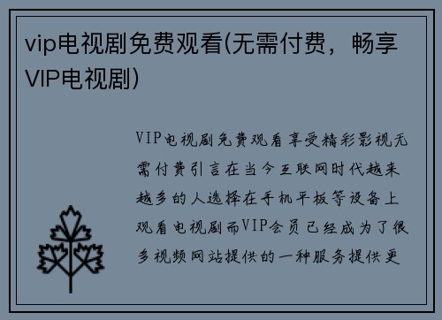 vip电视剧免费观看(无需付费，畅享VIP电视剧)