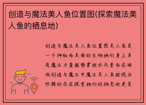 创造与魔法美人鱼位置图(探索魔法美人鱼的栖息地)