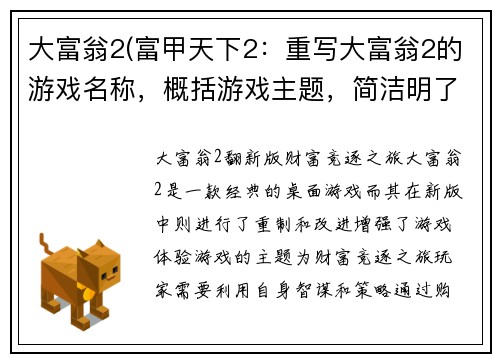 大富翁2(富甲天下2：重写大富翁2的游戏名称，概括游戏主题，简洁明了。)