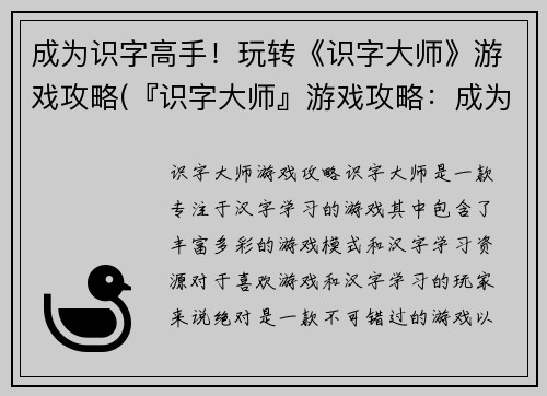 成为识字高手！玩转《识字大师》游戏攻略(『识字大师』游戏攻略：成为高手的秘诀)