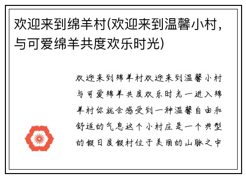 欢迎来到绵羊村(欢迎来到温馨小村，与可爱绵羊共度欢乐时光)