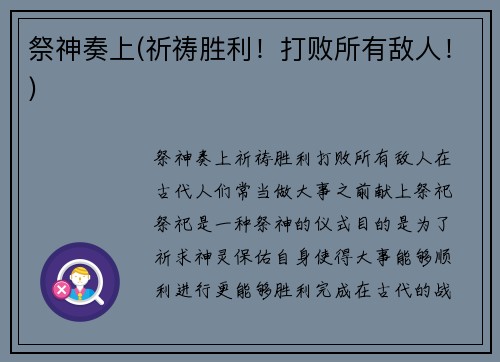 祭神奏上(祈祷胜利！打败所有敌人！)