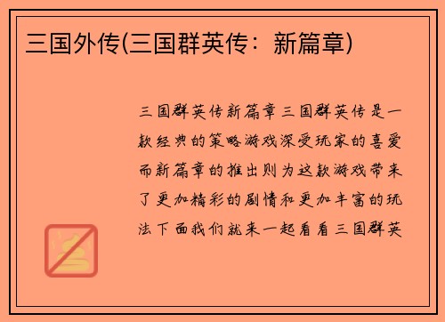 三国外传(三国群英传：新篇章)