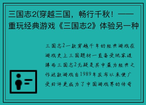 三国志2(穿越三国，畅行千秋！——重玩经典游戏《三国志2》体验另一种风情)