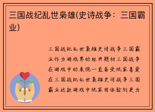 三国战纪乱世枭雄(史诗战争：三国霸业)