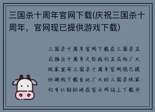 三国杀十周年官网下载(庆祝三国杀十周年，官网现已提供游戏下载)