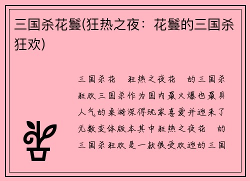三国杀花鬘(狂热之夜：花鬘的三国杀狂欢)