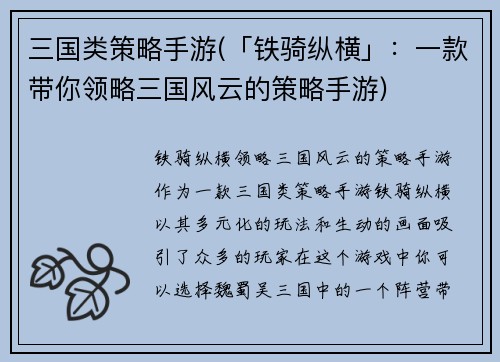 三国类策略手游(「铁骑纵横」：一款带你领略三国风云的策略手游)