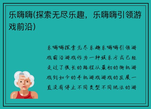 乐嗨嗨(探索无尽乐趣，乐嗨嗨引领游戏前沿)