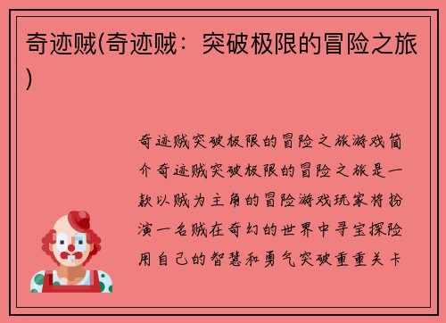 奇迹贼(奇迹贼：突破极限的冒险之旅)