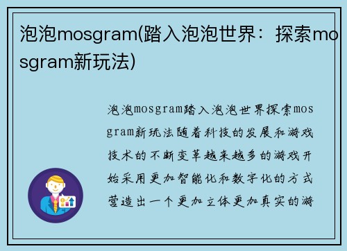 泡泡mosgram(踏入泡泡世界：探索mosgram新玩法)