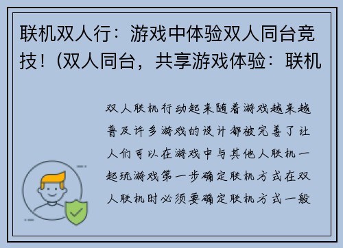 联机双人行：游戏中体验双人同台竞技！(双人同台，共享游戏体验：联机双人行再燃火花)
