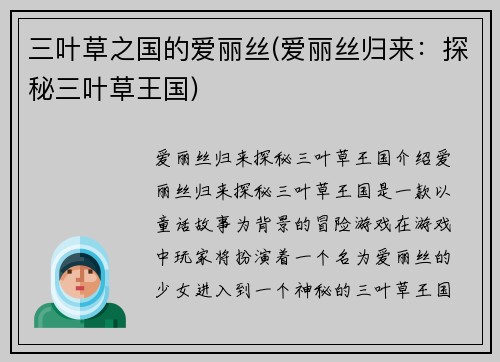 三叶草之国的爱丽丝(爱丽丝归来：探秘三叶草王国)