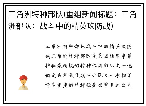 三角洲特种部队(重组新闻标题：三角洲部队：战斗中的精英攻防战)