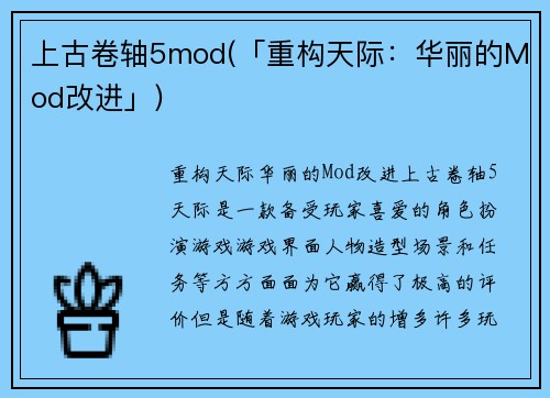 上古卷轴5mod(「重构天际：华丽的Mod改进」)