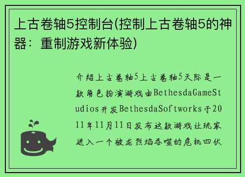 上古卷轴5控制台(控制上古卷轴5的神器：重制游戏新体验)