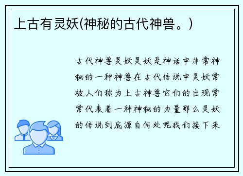 上古有灵妖(神秘的古代神兽。)