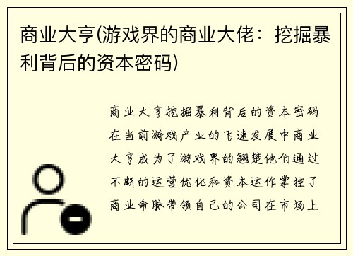 商业大亨(游戏界的商业大佬：挖掘暴利背后的资本密码)