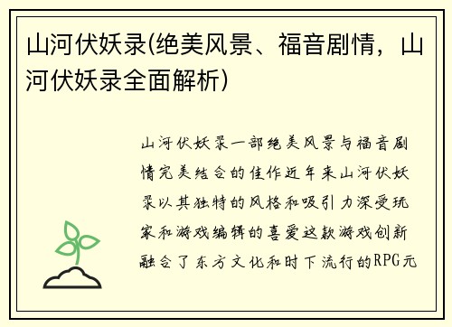 山河伏妖录(绝美风景、福音剧情，山河伏妖录全面解析)