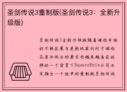圣剑传说3重制版(圣剑传说3：全新升级版)
