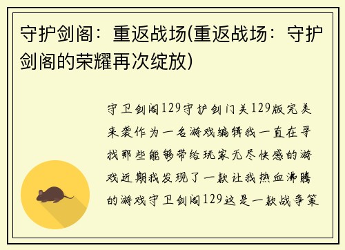 守护剑阁：重返战场(重返战场：守护剑阁的荣耀再次绽放)