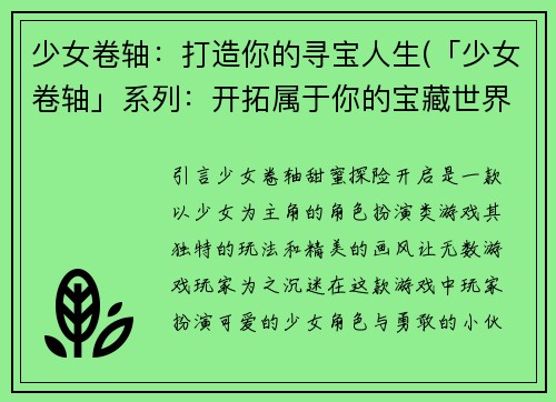少女卷轴：打造你的寻宝人生(「少女卷轴」系列：开拓属于你的宝藏世界！)
