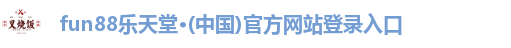 fun88乐天堂